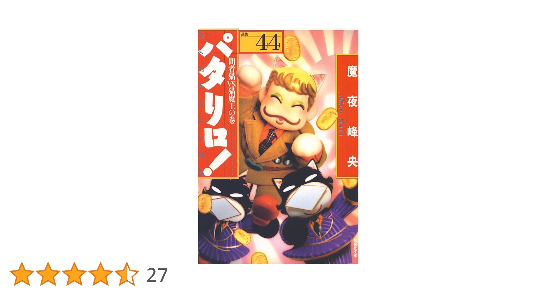 【漫画喫茶落ち】続刊 パタリロ! 1から104巻セット　魔夜峰央 dショッピング |パタリロ！ 104 /魔夜峰央 | カテゴリ：少女